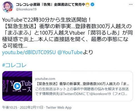 コレコレさんが生放送で真相追求も人気歌い手・まふまふさんとvtuber潤羽るしあさんの騒動の波紋広がる｜ニフティニュース