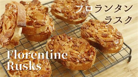 ザクザクッ！【フロランタンラスク】【florenttine Rusk】の作り方パティシエが教えるお菓子作り！ Cookiee