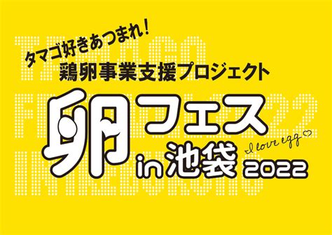 世界最大のTKG祭り！卵フェスin池袋2022が開催決定！ | グルメプレス