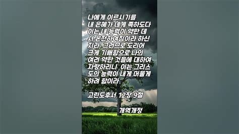 한구절 말씀먹기 고린도후서 12장 9절 Youtube