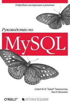 Книга "Руководство по MySQL" - Сейед Тахагхогхи скачать бесплатно ...