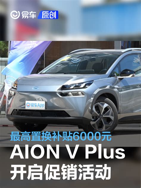 广汽埃安aion V Plus开启促销活动 限时交付激励10000元等易车