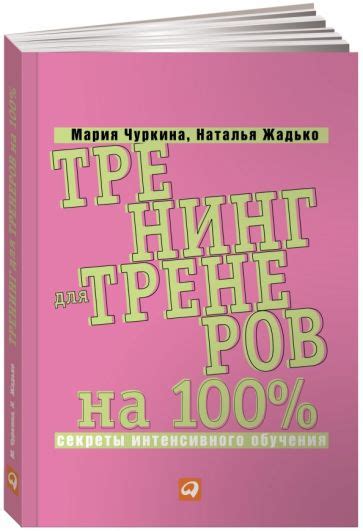 Книга: "Тренинг для тренеров на 100%. Секреты интенсивного обучения ...