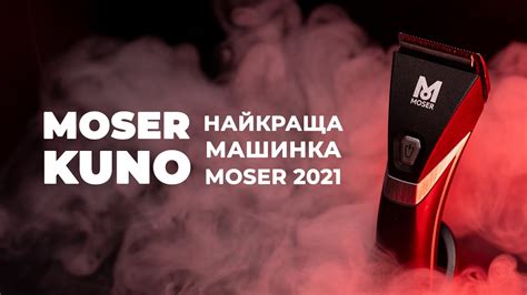 MOSER KUNO - НАЙКРАЩА МАШИНКА MOSER - YouTube
