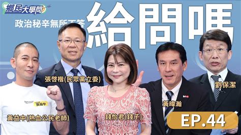 《鄉民大學問ep 44》直播｜ 韓國瑜 涉入黨主席之爭？國民黨內暗潮洶湧 黨魁大戰開打！藍綠立委罷免潮來襲？！誰在挫咧等？錢子、黃暐瀚 獨家神預測！黃益中來 踢館？！｜nownews