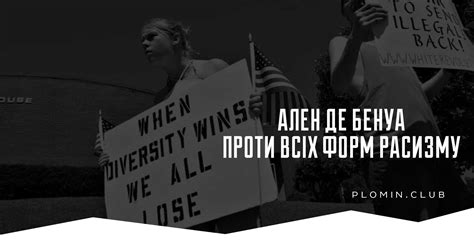Ален де Бенуа. Проти всіх форм расизму - Пломінь