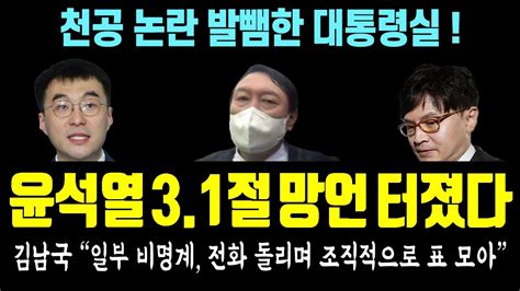 또 사고친 윤석열 31절 망언 또 터졌다 일본 군국주의 침략자에서 협력 파트너로 천공 논란 발뺌한 대통령실