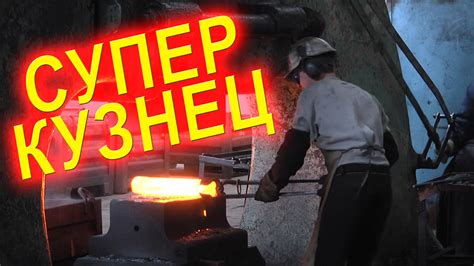 Ковка металла. Смотреть можно ВЕЧНО!!! - YouTube