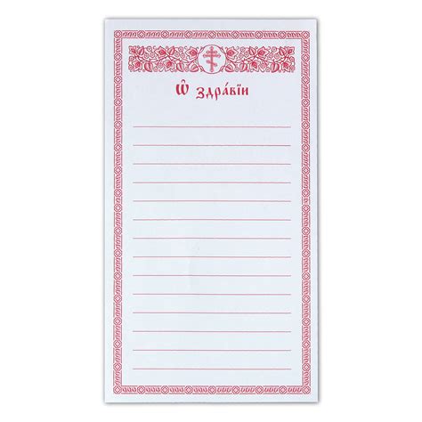 Записки «О здравии»