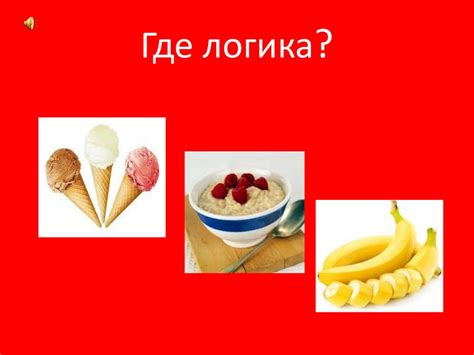 Где логика? Интерактивная игра для детей 5-7 лет - online presentation