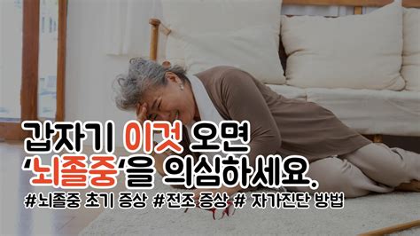 뇌졸중 초기 증상 위험을 미리 알리는 4가지 신호