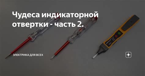 Чудеса индикаторной отвертки - часть 2. | Электрика для всех. Хочу Всё ...
