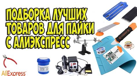 Лучшие товары для пайки с Aliexpress / товары для пайки / товары для ...