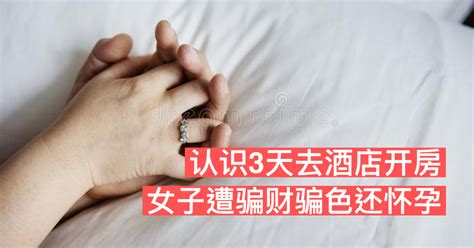 认识3天去酒店开房 女子遭骗财骗色还怀孕 新生活报 Ilifepost爱生活