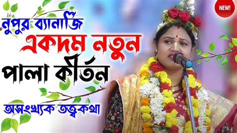 Nupur Banerjee New Pala kirtan ললর মধয অসখয তততব কথ Nupur