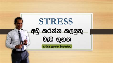 Stress අඩු කරන්න කල යුතු වැඩ 3ක්drlasantha Wijesekaraskip නොකර බලන්න