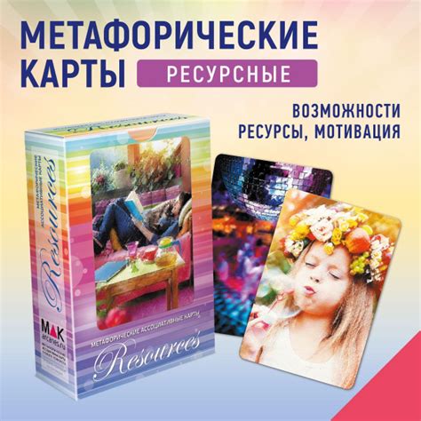 "Resources (Ресурсы)". Метафорические карты. Психология Саморазвитие ...