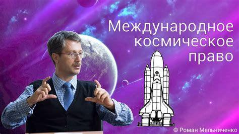 Международное космическое право - YouTube