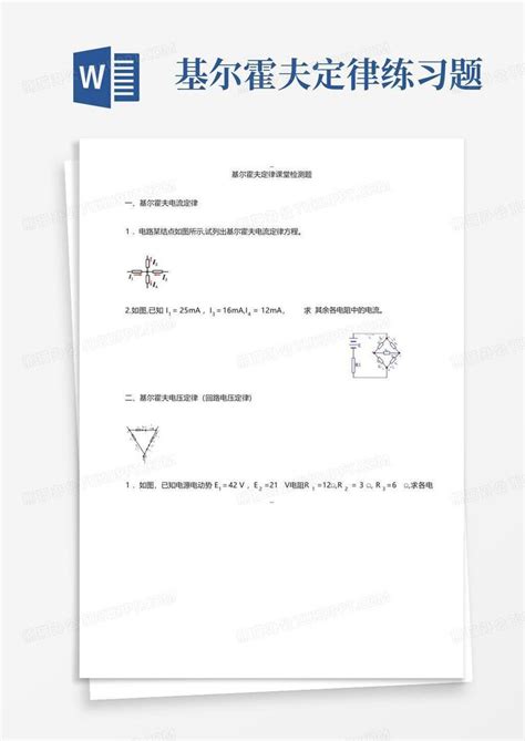 基尔霍夫定律练习题word模板下载 编号qjxajxje 熊猫办公