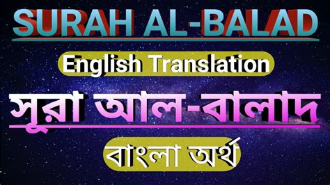 Surah Al Balad Bangla English Translation City