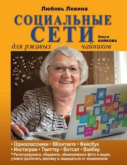 "Социальные сети для ржавых чайников" скачать fb2, rtf, epub, pdf, txt ...