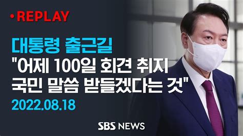 윤 대통령 출근길 어제 100일 회견 취지 국민 말씀 받들겠다는 것 Sbs Youtube