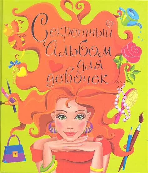 Секретный альбом для девочек (зеленый) - купить книгу с доставкой в ...