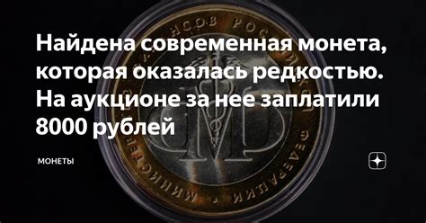 Найдена современная монета, которая оказалась редкостью. На аукционе за ...