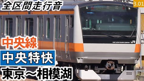 全区間走行音JR東日本E233系0番台T42編成10両三菱IGBT VVVF制御 中央線中央本線 中央特快 東京相模湖ハイレゾ