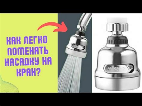 Как Поменять Насадку на Кран? - YouTube