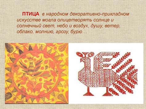 Образ птицы в народном искусстве - online presentation