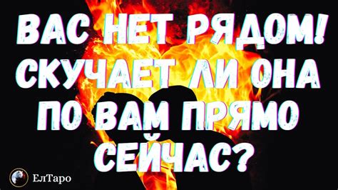 ТАРО ДЛЯ МУЖЧИН ГАДАНИЕ ОНЛАЙН ВАС НЕТ РЯДОМ СКУЧАЕТ ЛИ ОНА ПО ВАМ