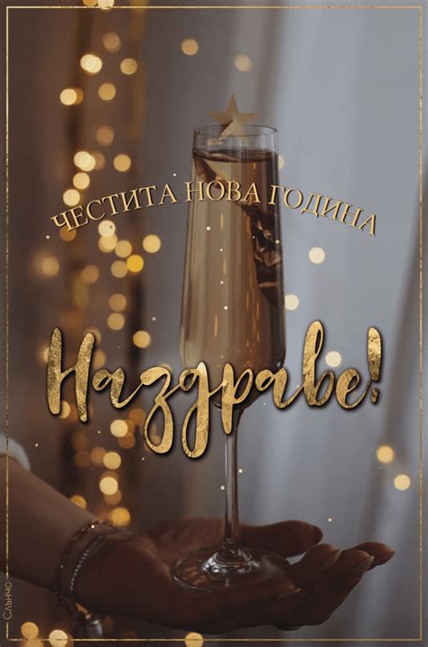 Честита Нова Година 2024 Наздраве - Слънчо Обичкам Те