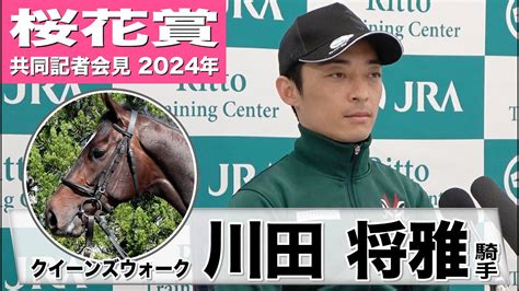 【桜花賞2024】クイーンズウォーク・川田将雅騎手「オークス向きの馬なので、ベストの条件ではないですが上手に走ってくれると思います」《jra