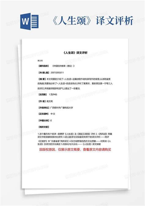 《人生颂》译文评析word模板下载编号qxgrjbar熊猫办公