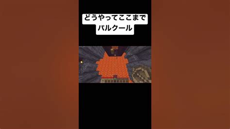 おんりーﾁｬﾝのどうやってここまで？パルクールやってみたら マイクラ パルクール Shorts Youtube