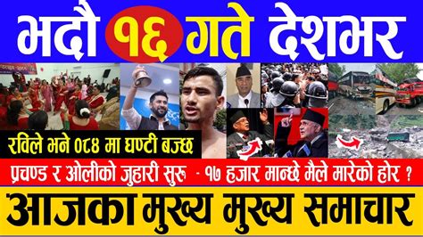 Breaking News 🔴 आज भदौ १४ गते दिनभर Nepali News Aaja Ka Mukhya