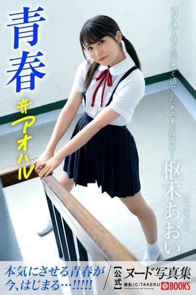 With Fanza Exclusive Special Cut Youth Aoharu Aoi Kururugi Nude Photo Collection Pod