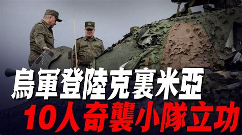 烏軍登陸克裏米亞！奇襲小隊再俄軍眼皮下逃跑；美軍確定f16交付烏軍日期，決戰拉響！俄軍等著挨宰吧 Youtube