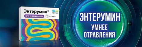 Энтерумин против отравлений | Энтеросорбент | Умное решение против ...