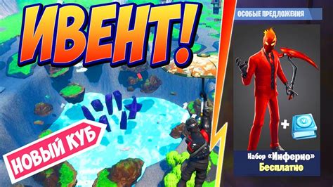 НОВЫЙ КУБ В ФОРТНАЙТ! РАСКОПКИ КУБА ФОРТНАЙТ! НАБОР ИНФЕРНО БЕСПЛАТНО ...