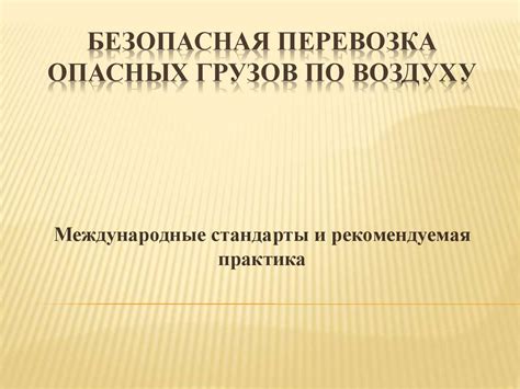 Безопасная перевозка опасных грузов по воздуху - презентация онлайн