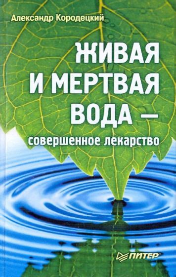 Книга: "Живая и мертвая вода - совершенное лекарство" - Александр ...