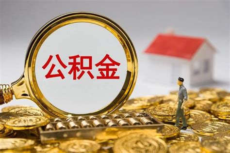 二十城实施公积金新政：认房不认贷，购房补贴等多项措施出台 哔哩哔哩