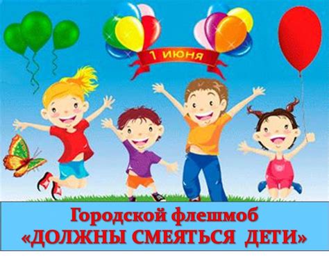 Должны смеяться дети - 1 июня день защиты детей - Открытки поздравления ...
