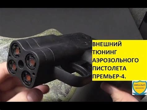 ВНЕШНИЙ ТЮНИНГ АЭРОЗОЛЬНОГО ПИСТОЛЕТА ПРЕМЬЕР-4. - YouTube