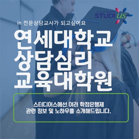 연세대학교 상담심리교육대학원 진학조건은 스터디어스