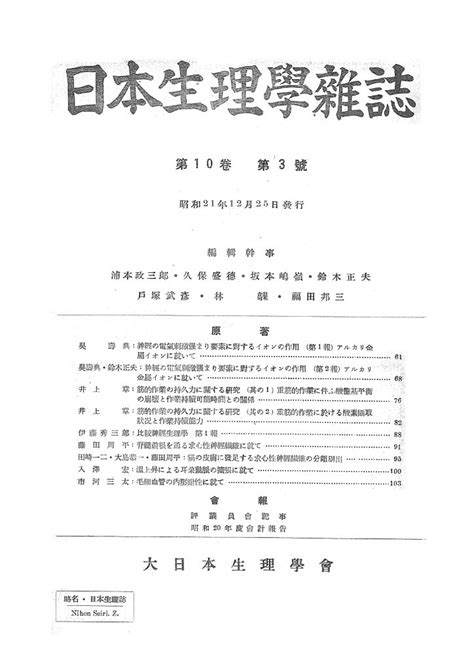 日本生理学雑誌 第10巻第3号 日本生理学会