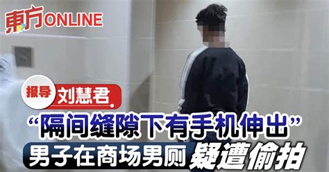 隔间缝隙下有手机伸出 男子在商场男厕疑遭偷拍 霹雳 地方 東方網 馬來西亞東方日報