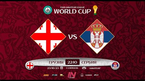 Pari Amateur League Грузия Сербия Чемпионат Мира YouTube